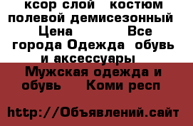 ксор слой 4 костюм полевой демисезонный › Цена ­ 4 500 - Все города Одежда, обувь и аксессуары » Мужская одежда и обувь   . Коми респ.